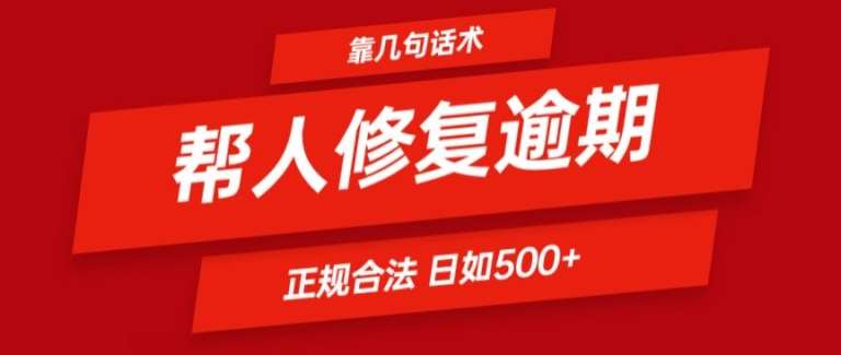靠一套话术帮人解决逾期日入500+ 看一遍就会(正规合法)【揭秘】-云深网创社