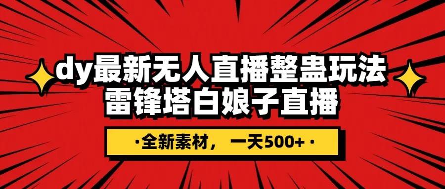 抖音整蛊直播无人玩法，雷峰塔白娘子直播 全网独家素材+搭建教程 日入500+-云深网创社