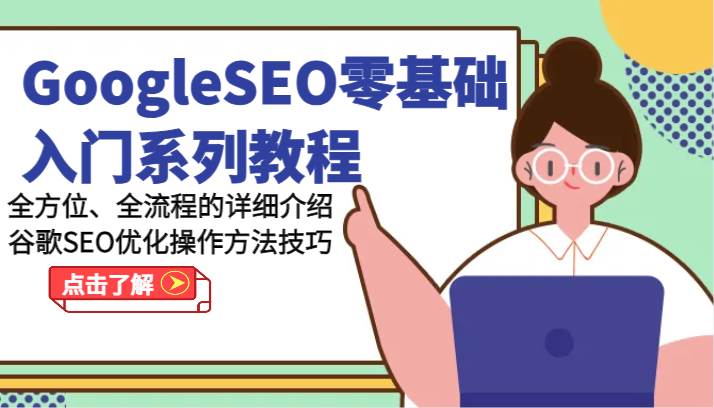 GoogleSEO零基础入门系列教程-全方位、全流程的详细介绍谷歌SEO优化操作方法技巧-云深网创社