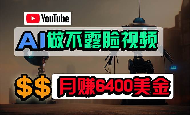 （9977期）免费AI工具做不露脸YouTube视频，6400美金月，无任何门槛，小白轻松上手-云深网创社