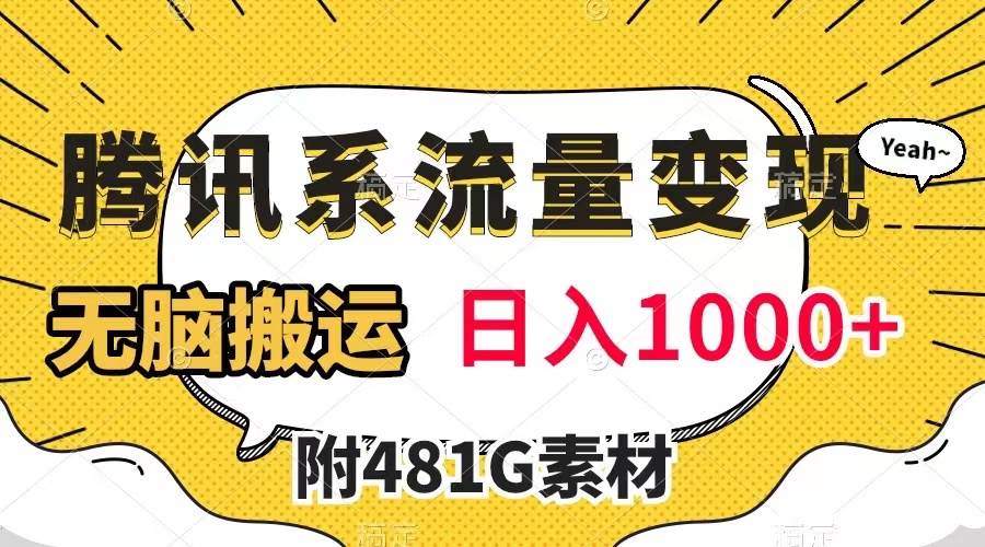 （7702期）腾讯系流量变现，有播放量就有收益，无脑搬运，日入1000+（附481G素材）-云深网创社