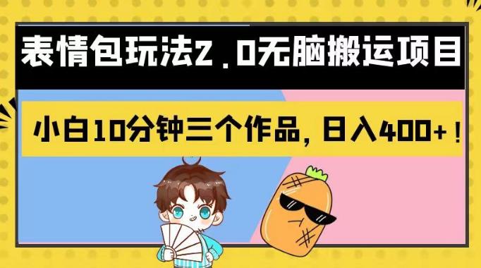 表情包玩法2.0无脑搬运项目，小白10分钟三个作品，日入400+！【揭秘】-云深网创社