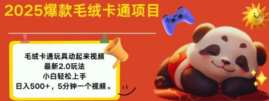 2025毛绒玩具卡通动起来，小白轻松上手，日入多张-云深网创社