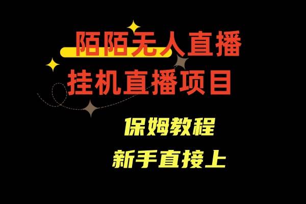 （8692期）陌陌无人直播，通道人数少，新手容易上手-云深网创社