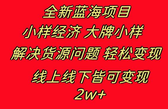 （8466期）全新蓝海项目 小样经济大牌小样 线上和线下都可变现 月入2W+-云深网创社