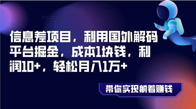 （8264期）信息差项目，利用国外解码平台掘金，成本1块钱，利润10+，轻松月入1万+-云深网创社