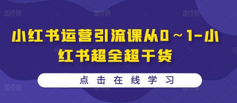 小红书运营引流课从0～1-小红书超全超干货-云深网创社