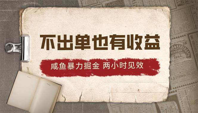 （10562期）2024咸鱼暴力掘金，不出单也有收益，两小时见效，当天突破500+-云深网创社