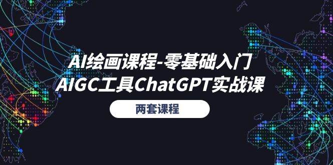 （11070期）AI绘画课程-零基础入门+AIGC工具ChatGPT实战课（两套课程）-云深网创社