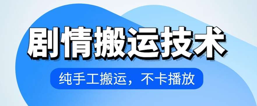 4月抖音剧情搬运技术，纯手工搬运，不卡播放【揭秘】-云深网创社