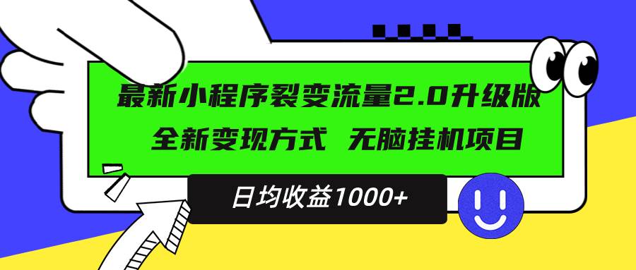 （13462期）最新小程序升级版项目，全新变现方式，小白轻松上手，日均稳定1000+-云深网创社