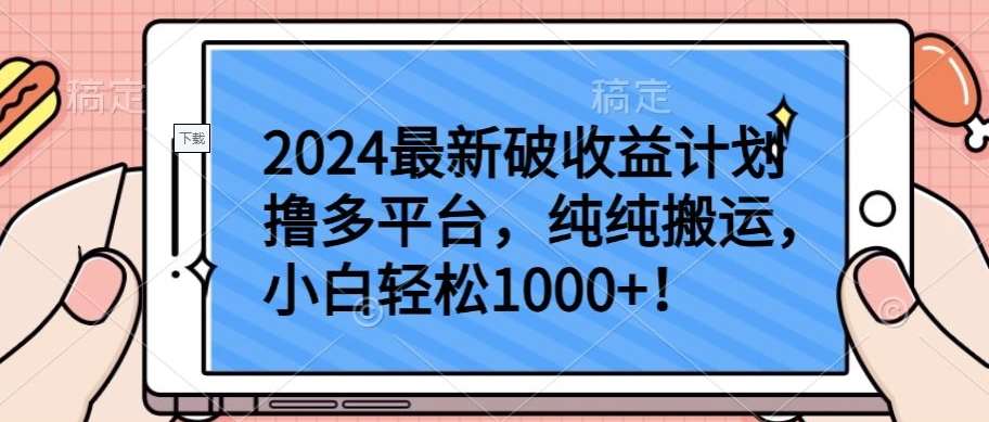 2024最新破收益计划撸多平台，纯纯搬运，小白轻松1000+【揭秘】-云深网创社