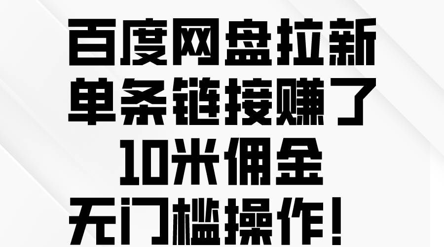 （10304期）百度网盘拉新，单条链接赚了10米佣金，无门槛操作！-云深网创社