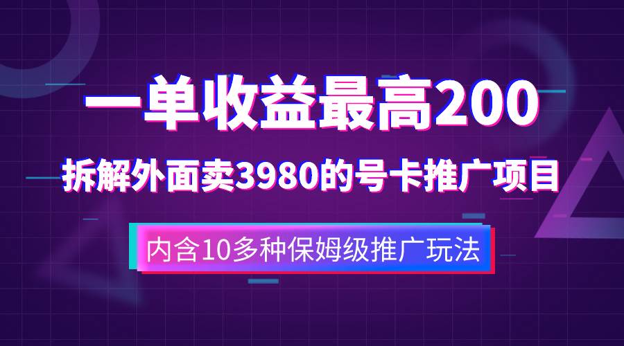 （7722期）一单收益200+拆解外面卖3980手机号卡推广项目（内含10多种保姆级推广玩法）-云深网创社