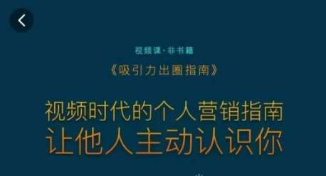 吸引力出圈指南，视频时代的个人营销指南，让他人主动认识你-云深网创社