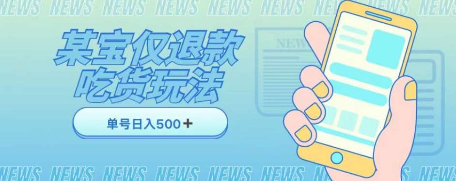 外卖收费1688的某宝仅退款撸货项目，单号可以日入300➕详情玩法及流程【仅揭秘】-云深网创社