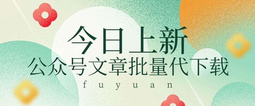 信息差兼职小项目，公众号文章批量下载，零成本月收益3000+【视频+软件】-云深网创社
