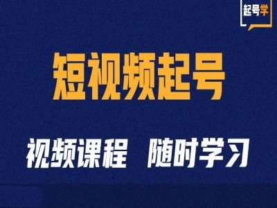 短视频起号学：抖音短视频起号方法和运营技巧-云深网创社