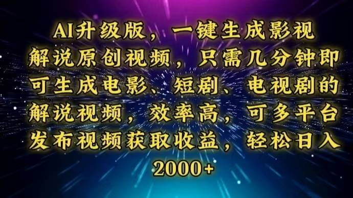 （13978期）AI升级版，一键生成影视解说原创视频，只需几分钟即可生成电视剧的解说…-云深网创社