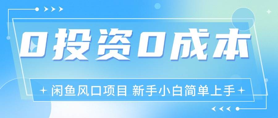 （11614期）最新风口项目闲鱼空调3.0玩法，月入过万，真正的0成本0投资项目-云深网创社