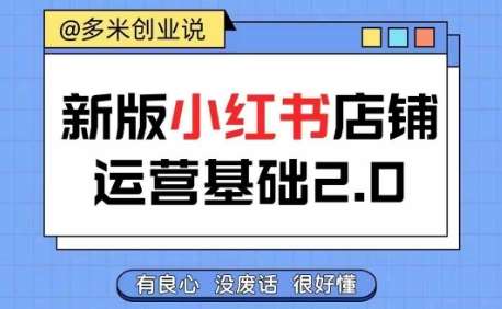 小红书开店从入门到精通，快速掌握小红书店铺运营，实现开店创收，好懂没有废话-云深网创社