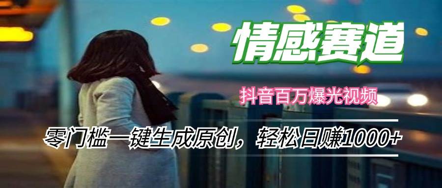 （12265期）情感小众赛道，零门槛一键生成原创，轻松日赚1000+-云深网创社