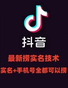 最新技术抖音捞实名+捞手机号技术，抖音直播封禁释放十名/手机号，直接替换出来!-云深网创社