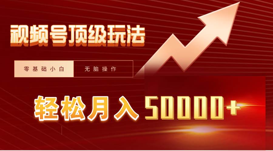 （9403期）视频号短剧搬运狂怼玩法，零基础小白月入50000+-云深网创社