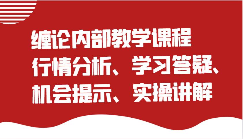 缠论内部教学课程：行情分析、学习答疑、机会提示、实操讲解-云深网创社