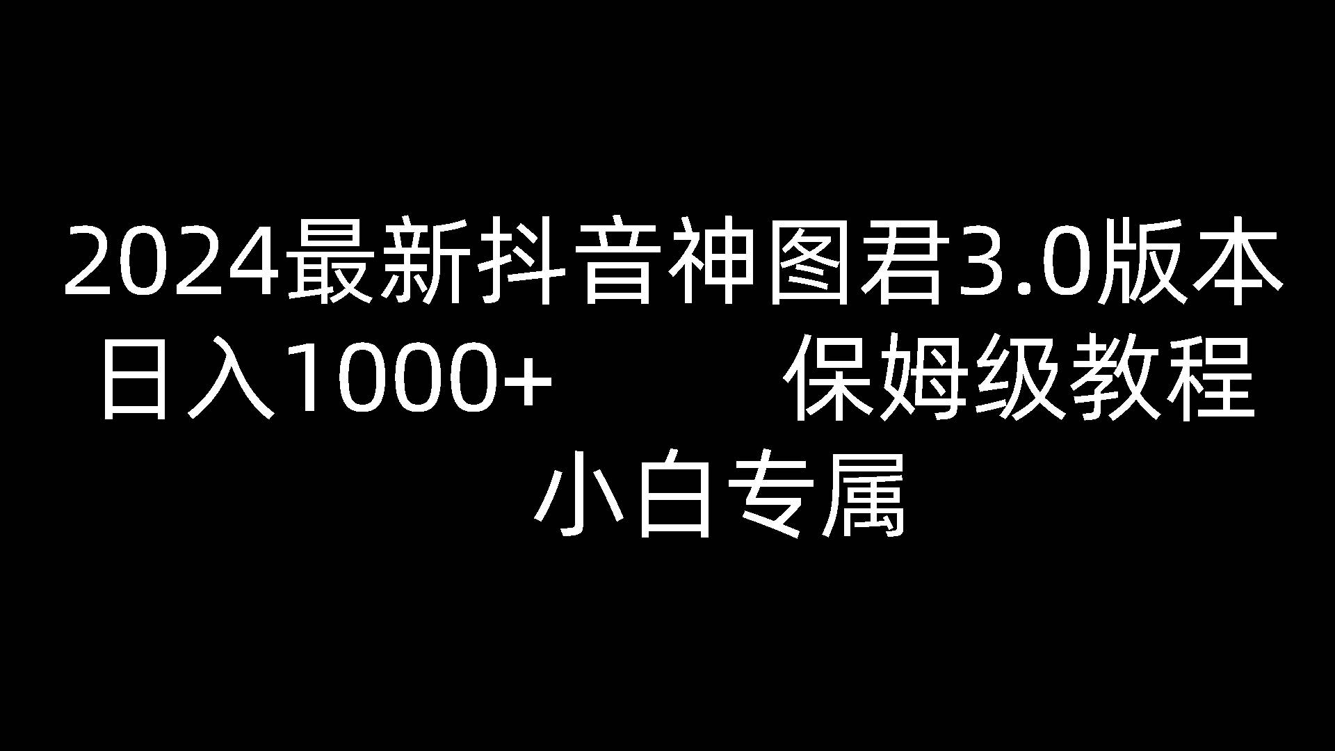 2024最新抖音神图君3.0版本 日入1000+ 保姆级教程   小白专属-云深网创社