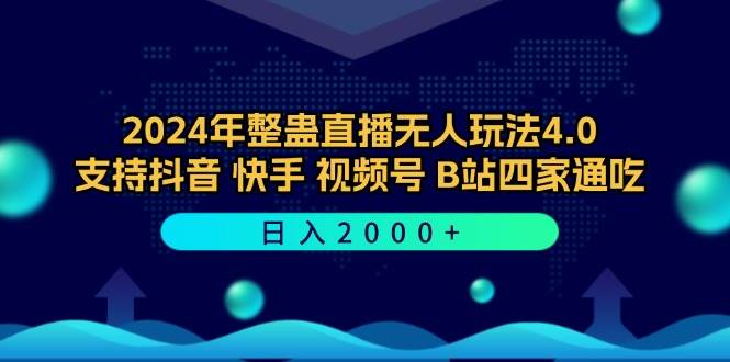 （12616期）2024年整蛊直播无人玩法4.0，支持抖音/快手/视频号/B站四家通吃 日入2000+-云深网创社