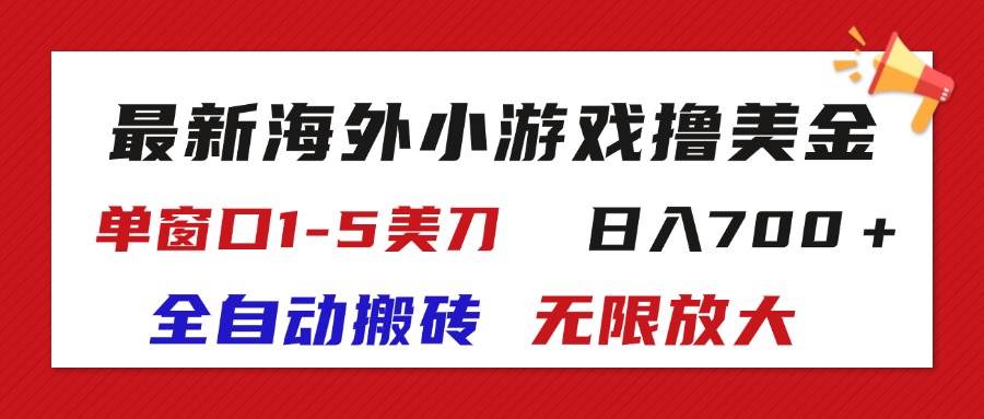 （11675期）最新海外小游戏全自动搬砖撸U，单窗口1-5美金,  日入700＋无限放大-云深网创社