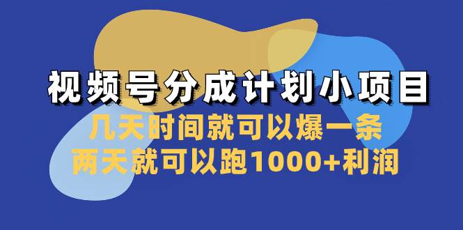 （8232期）视频号分成计划小项目：几天时间就可以爆一条，两天就可以跑1000+利润-云深网创社