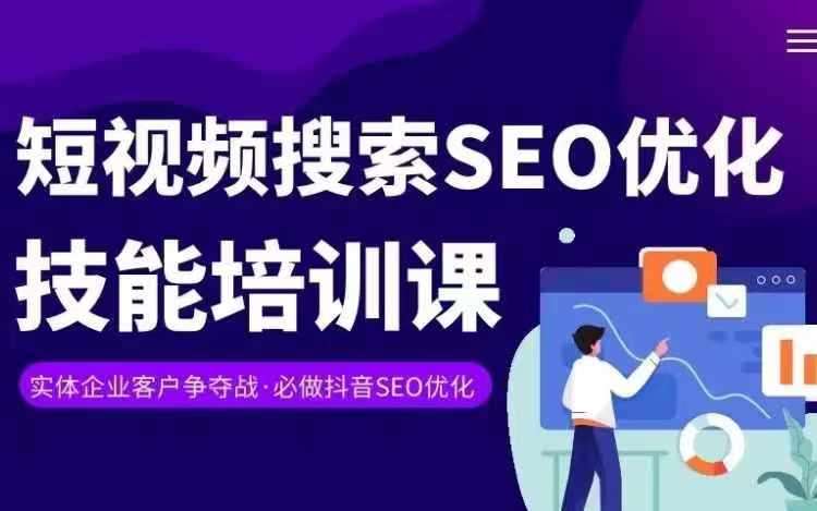 实体抖音搜索（抖音SEO）变现课，短视频搜索seo优化技能-云深网创社