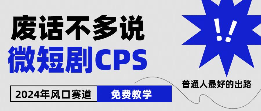 （10914期）2024下半年微短剧风口来袭，周星驰小杨哥入场，免费教学 适用小白 月入2w+-云深网创社