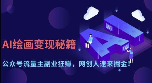 AI绘画变现秘籍：公众号流量主副业狂挣，网创人速来掘金【揭秘】-云深网创社