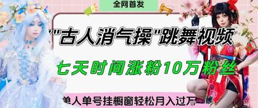 爆火“古人消气养生操”实战拆解，找准视频风口轻松起号，挂橱窗卖货月入过W-云深网创社