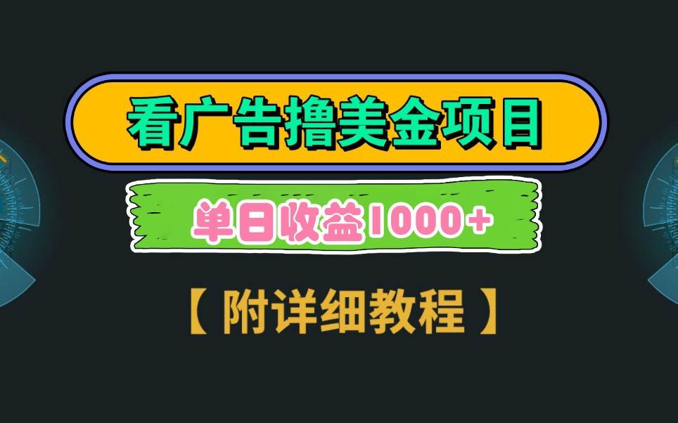 Google谷歌看广告撸美金，3分钟到账2.5美元，自撸拉新收益无上限，轻松日入1k+-云深网创社