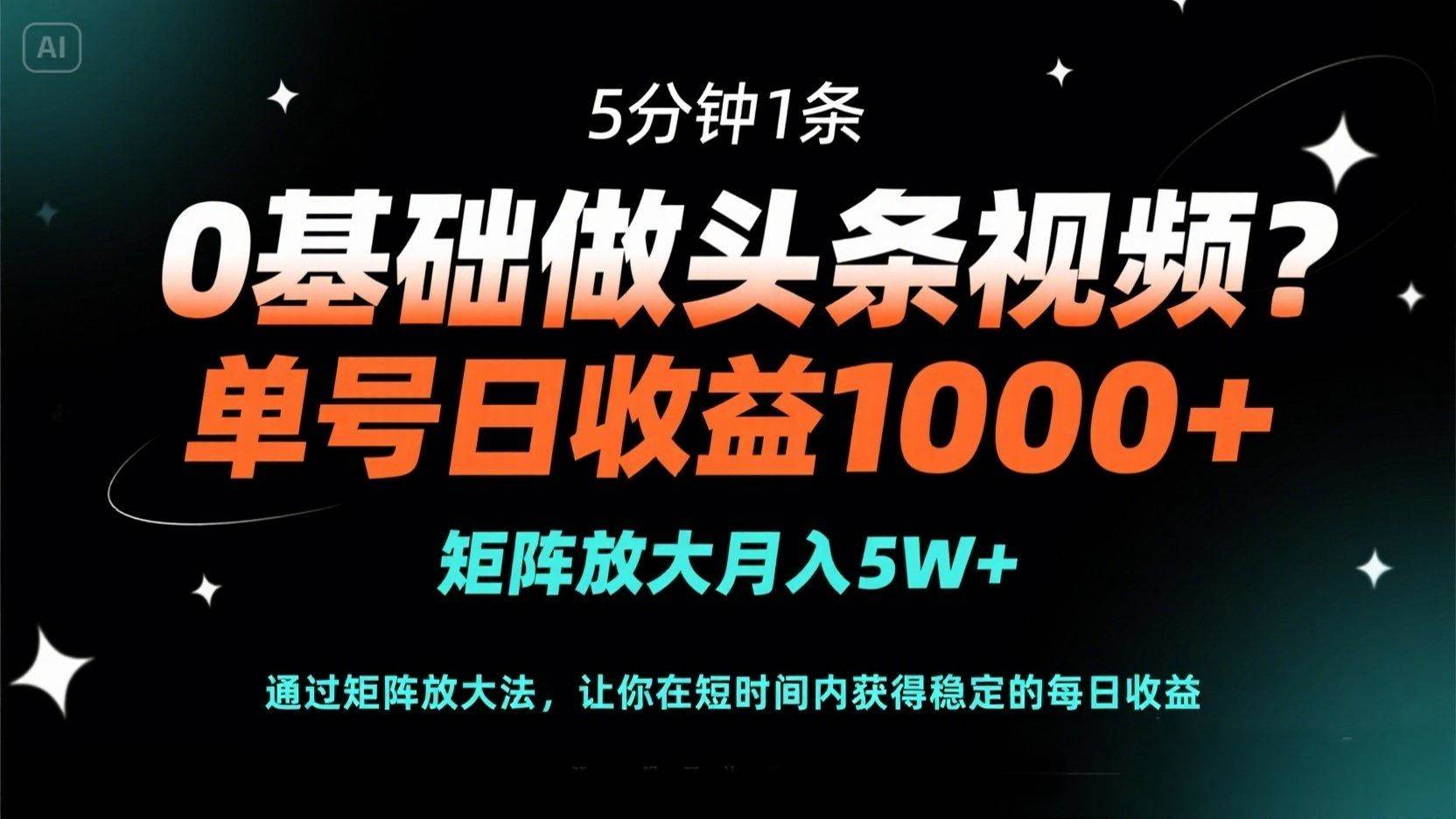 （14292期）0基础做头条视频？5分钟1条，单号日收益1000+，矩阵放大月入5W+-云深网创社