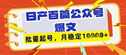 deepseek+飞书日产百条公众号爆文，批量起号，稳定月入1W+-云深网创社
