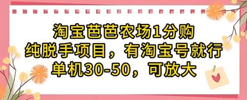 淘宝芭芭农场1分购纯脱手项目，有淘宝号就行单机30-50，可放大-云深网创社