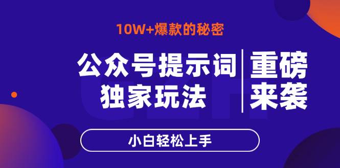 （14364期）公众号提示词玩法，10W+爆文最简单快速的方法，小白轻松上手-云深网创社