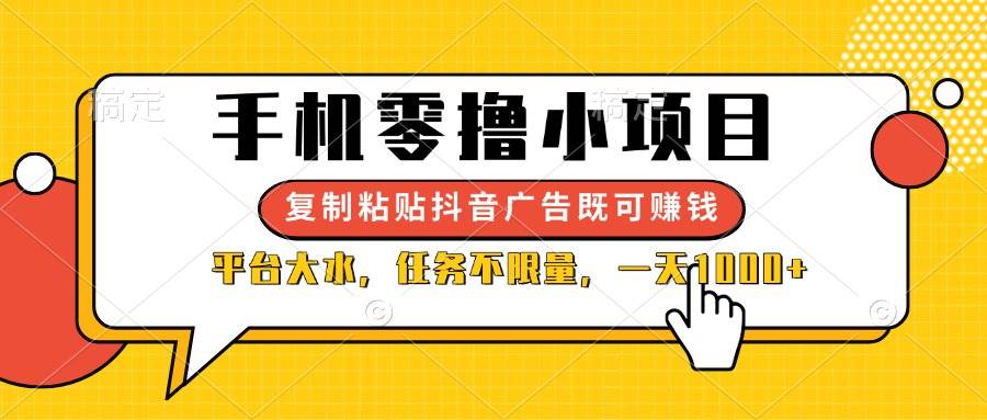 （14254期）手机零撸小项目，复制粘贴抖音广告即可赚钱，平台大水，任务不限量，一…-云深网创社