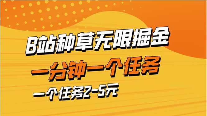 （14377期）b站种草暴力掘金，一分钟一个任务，一个任务2-5元-云深网创社