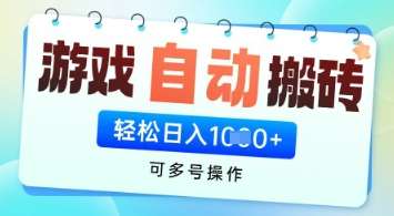 游戏全自动挂G搬砖项目，可多号操作，轻松日入多张+ 无脑操作【揭秘】-云深网创社