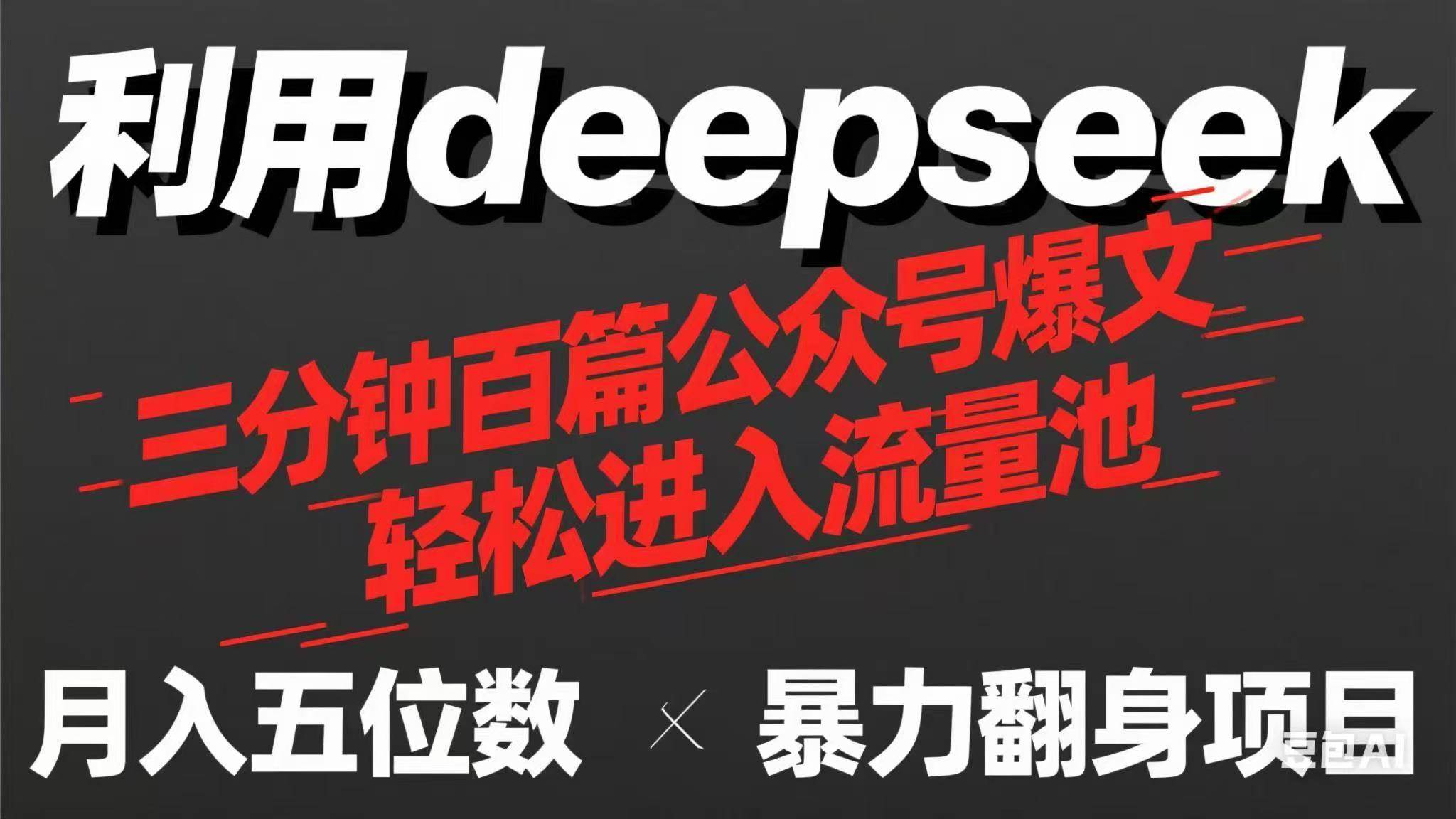 （14249期）用deepseek三分钟量产100篇公众号爆文，现在靠流量利息买奶茶！-云深网创社