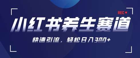 AI+可画生成小红书养生作品，新手暴力起号，矩阵操作，轻松日入3张+-云深网创社