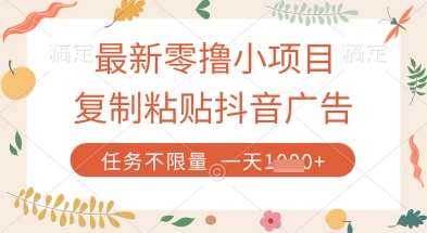 最新零撸小项目，复制粘贴抖音广告即可挣钱，平台大水，任务不限量，一天数张【揭秘】-云深网创社