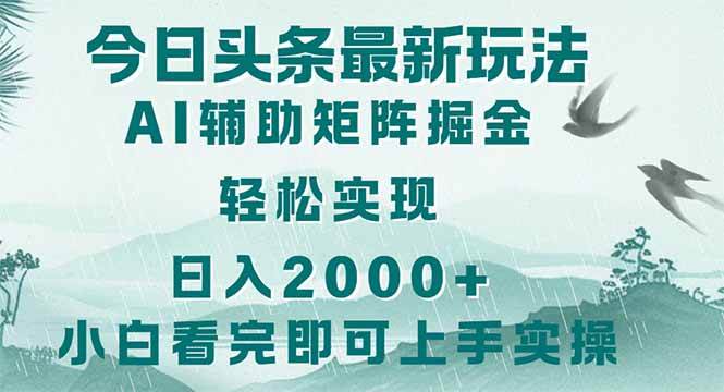 （14255期）今日头条2025最新玩法，思路简单，复制粘贴，轻松实现矩阵日入2000+-云深网创社