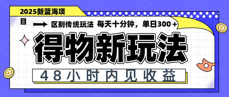 （14624期）得物新玩法，48小时内见收益，一天变现300＋，可矩阵-云深网创社